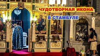 ЗДЕСЬ МНОГО ВЕКОВ НАЗАД ПРОИЗОШЛО ЧУДО.ЦЕЛЕБНЫЙ ИСТОЧНИК/ДРЕВНЯЯ ЧУДОТВОРНАЯ ИКОНА .ТАЙНЫЙ СТАМБУЛ.
