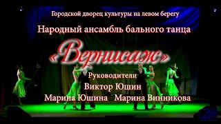 Народный ансамбль бального танца «Вернисаж»_промо-ролик_05_08_2020