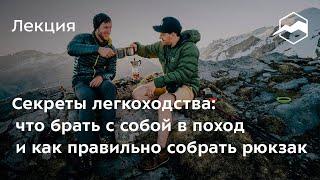 Секреты легкоходства: что брать с собой в поход и как правильно собрать рюкзак