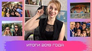 Покорили сцену Италии, автотур в Амстердам и другое! Итоги 2019 года.