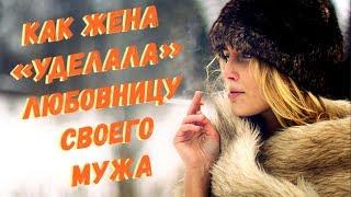Жена эффектно «уделала» любовницу своего мужа. Женское коварство не знает границ!