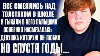 Девушка отвергла парня в школе... А спустя время открыла рот от изумления, узнав кем он стал...