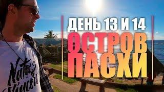 День 13-ый и 14-ый. Остров Пасхи на краю света.