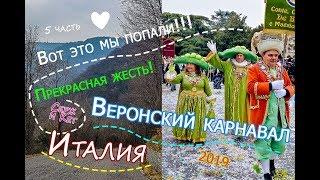 Италия - Веронский карнавал - Водопады в Молине, Венето, Италия - Летим на Кипр - 2019