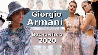 Giorgio Armani Spring 2020 Мода весна-лето в Милане / Одежда, сумки и аксессуары