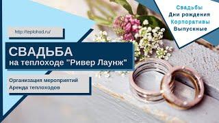 Свадьба на теплоходе "Ривер Лаунж" в Москве