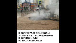 В Волгограде пешеходы упали вместе с асфальтом в кипяток. Один из них скончался #Shorts