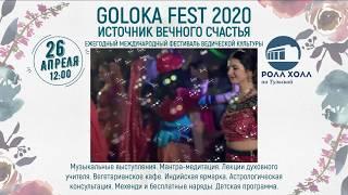 GOLOKA FEST 2020: ЕЖЕГОДНЫЙ МЕЖДУНАРОДНЫЙ ВЕДИЧЕСКИЙ ФЕСТИВАЛЬ