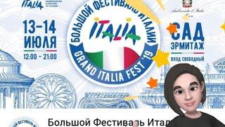 БОЛЬШОЙ ФЕСТИВАЛЬ ИТАЛИИ 2019 В САДУ ЭРМИТАЖ. GRAND ITALIA FEST 2019