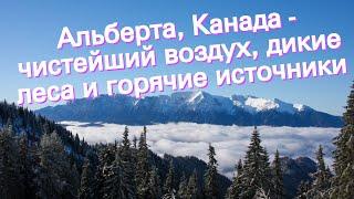 Альберта, Канада - чистейший воздух, дикие леса и горячие источники