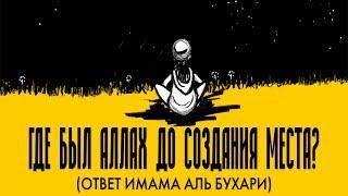 Где был Аллах до создания места? (ответ от имама Аль Бухари)