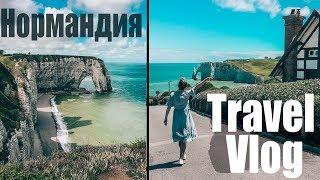 Один день из нашего путешествия |Travel Vlog| Нормандия| Франция