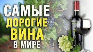 ТОП10 САМЫЕ ДОРОГИЕ ВИНА В МИРЕ. РЕЙТИНГ САМЫХ ДОРОГИХ ВИН.