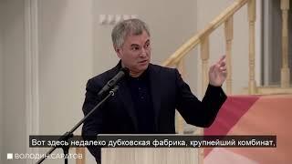 Вячеслав Володин о причинах исхода жителей из Саратовской области