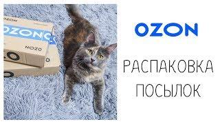 ПОСЫЛКИ с OZON | Распаковка посылок | Покупки на OZON