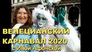 Венецианский карнавал 2020 с Ивой Афонской / Venice carnival 2020