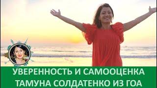 Уверенность и правильная самооценка в сетевом бизнесе - Тамуна Солдатенко