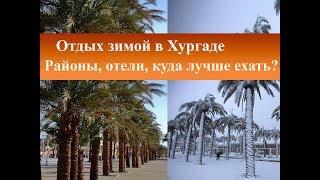 Отдых зимой| Хургада, Египет куда лучше ехать, отели,районы