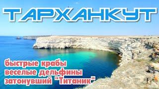 Тарханкут. Честь 1. Удивительное место Крыма! Все сюда! Что нового? Август 2020.