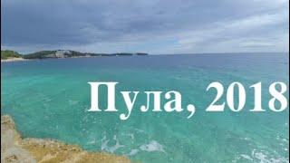 Отдых в Хорватии (Пула) в июне