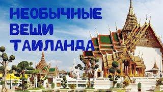 Необычные вещи, которые можно увидеть в Таиланде