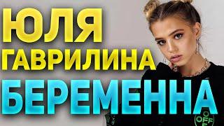 ЮЛЯ ГАВРИЛИНА БЕРЕМЕННА