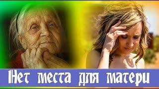 МАТЕРИ не было МЕСТА в ЖИЗНИ ДОЧЕРИ...