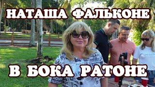 Ну НАТАША! Ну ФАЛЬКОНЕ!!! Такого от неё никто не ожидал!