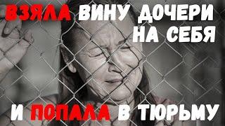 Взяла вину дочери на себя и попала в тюрьму. Удивительные истории любви.