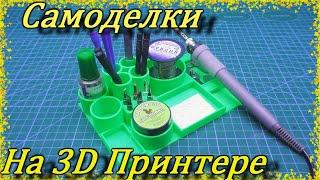 ПОЛЕЗНЫЕ САМОДЕЛКИ НА 3Д ПРИНТЕРЕ. ОРГАНИЗАЦИЯ РАБОЧЕГО МЕСТА