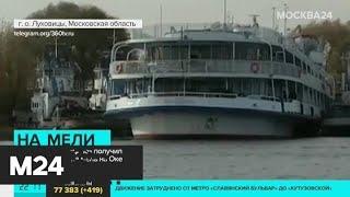 Из теплохода "Бородино" откачивают воду - Москва 24