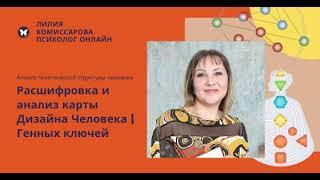 Консультация психолога онлайн | Лилия Комиссарова | Дизайн Человека и Генные ключи