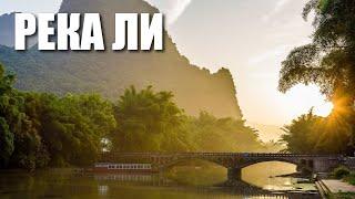 РЕКА ЛИ - удивительная, таинственная и загадочная