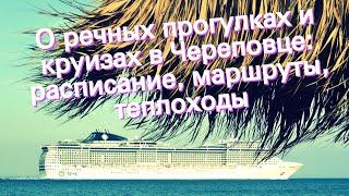О речных прогулках и круизах в Череповце: расписание, маршруты, теплоходы