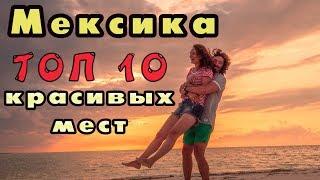 10 Самых Удивительных Мест, Которые Вы Должны Посетить в Мексике / Кругосветка