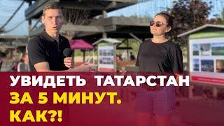 Увидеть весь Татарстан за 5 минут, не покидая Казани? Да легко!!!