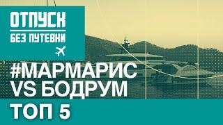 МАРМАРИС vs. БОДРУМ. Отпуск без путёвки