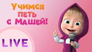 ДАВАЙТЕ ПЕТЬ С МАШЕЙ!