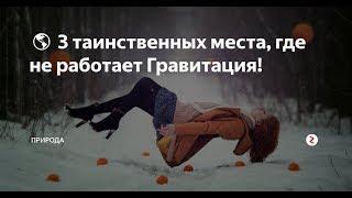 3 удивительных места, где не работает гравитация