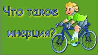 Что такое инерция?