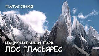 Мир Приключений -  Национальный парк Лос Гласьярес. Los Glaciares National park. Patagonia Argentina