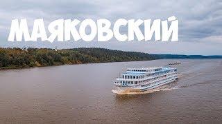 Теплоход Владимир Маяковский / Mavic 2 Pro