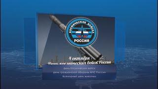 День космических войск. Календарь губернии от 4 октября