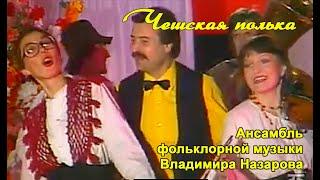 Чешская полька. Ансамбль фольклорной музыки В. Назарова