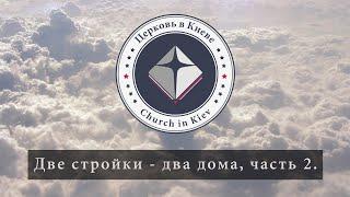 58. Две стройки - два дома, часть 2.