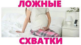 СХВАТКИ | ОТЛИЧИЕ ТРЕНИРОВОЧНЫХ СХВАТОК ОТ НАСТОЯЩИХ ВО ВРЕМЯ БЕРЕМЕННОСТИ