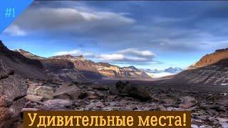 Удивительные места! Для туриста красота!