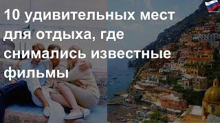 10 удивительных мест для отдыха, где снимались известные фильмы