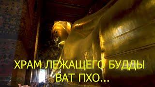 14. Бангкок 2019.  ХРАМ ЛЕЖАЩЕГО БУДДЫ - ВАТ ПХО...