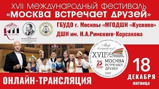 18.12.2020 XVII Международный фестиваль «Москва встречает друзей»